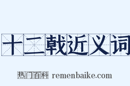 十二戟近义词是什么意思的图片